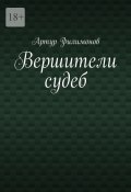 Вершители судеб (Артур Филимонов)