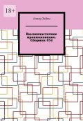 Высокочастотное проникновение. Сборник 034 (Алина Зайко, Алина Зайко)