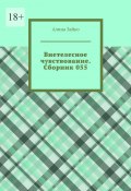 Внетелесное чувствование. Сборник 055 (Алина Зайко)