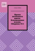 Прана неонового цвета. Близнецовое пламя. Сборник 011 (Алина Зайко, Алина Зайко)