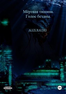 Книга "Мёртвая тишина. Голос бездны" {Мертвая тишина} – Raund Alex, 2023