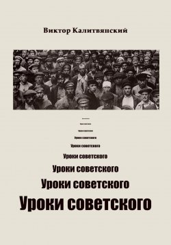 Книга "Уроки советского" – Виктор Калитвянский, 2023