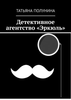 Книга "Детективное агентство «Эркюль»" – Татьяна Полунина