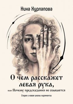 Книга "О чем расскажет левая рука, или Почему предсказания не сбываются. Старая и новая школы хиромантии" – Нина Хурлапова