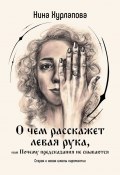 О чем расскажет левая рука, или Почему предсказания не сбываются. Старая и новая школы хиромантии (Нина Хурлапова)