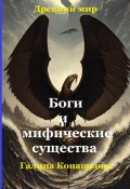 Древний мир. Боги и мифические существа (Галина Конашкова)