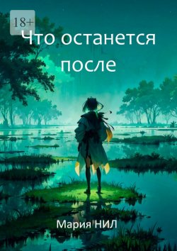 Книга "Что останется после" – Мария Нил