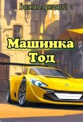 Машинка Тод (Аркадий Волков, Аркадий Волков)