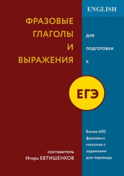 Книга "Фразовые глаголы и выражения для подготовки к ЕГЭ" – Игорь Евтишенков