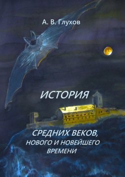 Книга "История средних веков, нового и новейшего времени. Учебное пособие" – Александр Глухов