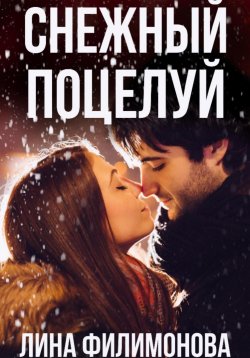 Книга "Снежный поцелуй" – Лина Филимонова, 2023