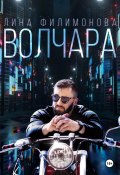 Книга "Волчара" (Лина Филимонова, 2023)