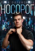 Книга "Носорог" (Лина Филимонова, 2023)