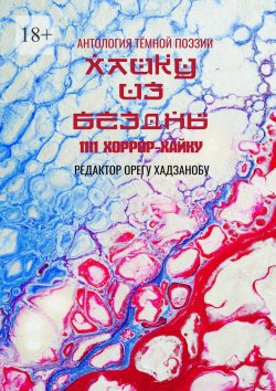 Книга "Хайку из бездны. 1111 хоррор-хайку" – Орегу Хадзанобу