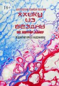 Хайку из бездны. 1111 хоррор-хайку (Орегу Хадзанобу)