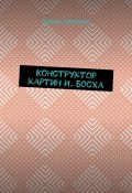 Конструктор картин И. Босха (Артем Семечко)