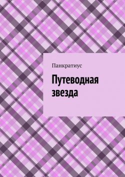 Книга "Путеводная звезда" – Панкратиус