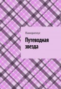 Путеводная звезда (Панкратиус)