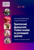 Практический французский: Учебное пособие по разговорной практике. Пособие для среднего уровня (Андрей Маккензи, Анастасия Маккензи)