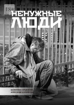 Книга "Ненужные люди" – Валентина Ильянкова, Александр Коренюгин
