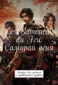 Les Samouraïs du Feu. Самураи огня. Пособие для среднего и продвинутого уровней (Андрей Маккензи, Анастасия Маккензи)