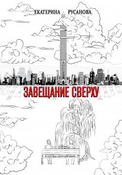 Книга "Завещание сверху" – Екатерина Русанова, 2023