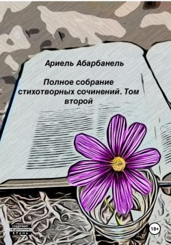 Книга "Стихотворные миросозерцания. Книга вторая" – Ариель Абарбанель, 2023