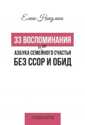 Книга "33 воспоминания или Азбука семейного счастья без ссор и обид" (Елена Никулина, 2023)