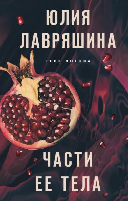 Книга "Части ее тела" {Тень Логова} – Юлия Лавряшина, 2023
