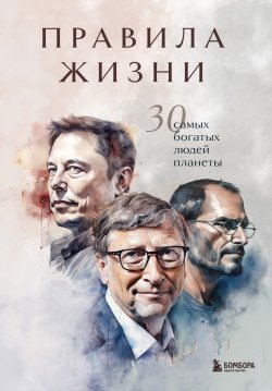 Книга "Правила жизни 30 самых богатых людей планеты" {Подарочные издания. Психология} – , 2023