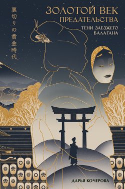 Книга "Золотой век предательства. Тени заезжего балагана" {Золотой век предательства} – Дарья Кочерова, 2023