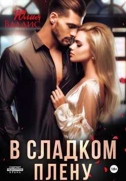 Книга "В сладком плену" – Юлия Валдис, 2023