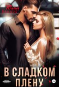 В сладком плену (Юлия Валдис, 2023)