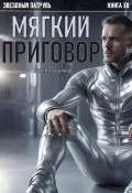 Звездный Патруль. Книга XII. Мягкий приговор (Артем Лукьянов, 2023)