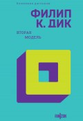 Книга "Вторая модель / Сборник" (Дик Филип Киндред)