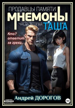 Книга "Мнемоны. Продавцы памяти. Часть вторая. Таша" – Андрей Дорогов, 2023