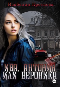 Книга "Ива, Антония или Вероника" – Изабелла Кроткова, 2023