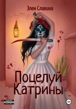 Книга "Поцелуй Катрины" – Элен Славина, 2023