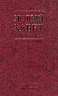 Книга "Новый Завет по тексту большинства. Современный русский перевод" – Российское Общество, 2014