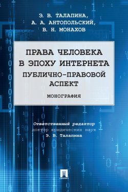 Книга "Права человека в эпоху интернета: публично-правовой аспект" – В. Монахов, Э. Талапина, А. Антопольский, 2021