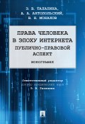 Права человека в эпоху интернета: публично-правовой аспект (В. Монахов, Э. Талапина, А. Антопольский, 2021)