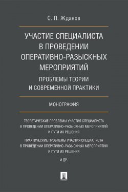 Книга "Участие специалиста в проведении оперативно-разыскных мероприятий: проблемы теории и современной практики" – С. Жданов, 2017