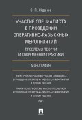 Участие специалиста в проведении оперативно-разыскных мероприятий: проблемы теории и современной практики (С. Жданов, 2017)