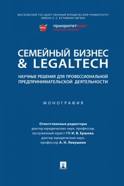 Книга "Семейный бизнес & LegalTech: научные решения для профессиональной предпринимательской деятельности" – Коллектив авторов