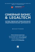 Семейный бизнес & LegalTech: научные решения для профессиональной предпринимательской деятельности (Коллектив авторов)