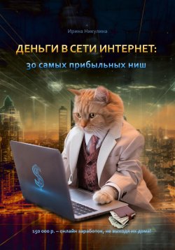 Книга "Деньги в сети интернет: 30 самых прибыльных ниш" – Ирина Никулина, 2023