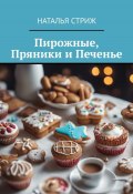 Пирожные, пряники и печенье (Наталья Стриж, 2023)