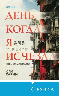 Книга "День, когда я исчезла" {Tok. Национальный бестселлер. Корея} – Харим Ким, 2020