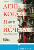 Книга "День, когда я исчезла" (Харим Ким, 2020)