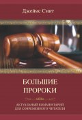 Большие пророки. Актуальный комментарий для современного читателя (Джеймс Смит, 1992)